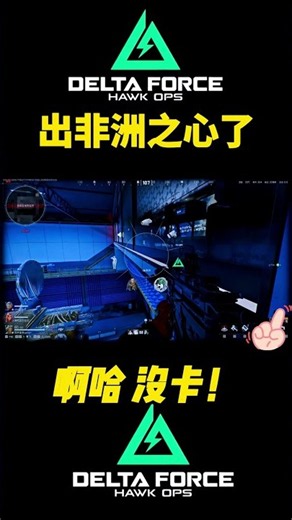 出非洲之心了！没房卡！尴尬了 #三角洲行动 #三角洲新赛季 #三角洲行动攻略 #三角洲行动欢乐剧场