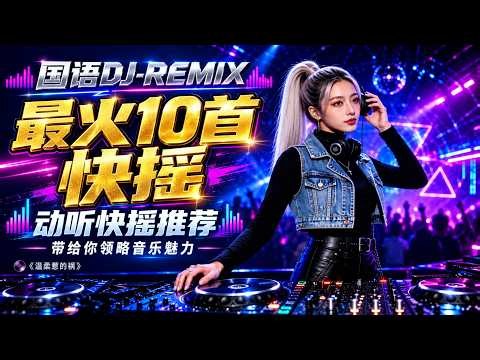 国语DJ REMIX最新火爆10首快摇动听说唱帮推荐，歌曲将让你动起来 《温柔惹的祸》#dj #djsong #djremix #djviral #djtiktok