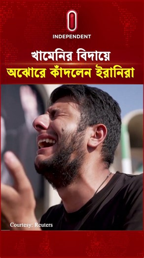 খামেনির শেষ বিদায়ে এসে কান্নায় ভেঙে পড়লেন ইরানিরা