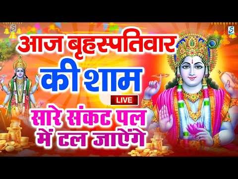 LIVE:गुरुवार भक्ति - आज शाम इस वंदना को सुनने से विष्णु जी प्रसन्न होकर सभी मनोकामना पूर्ण करते हैं