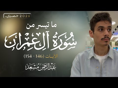 سورة آل عمران ( 146 - 154 ) | Surah Al Imran | عبد الرحمن مسعد | Abdulrahman Mossad