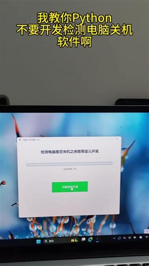 #程序员 我教你Python不要开发检测电脑关机软件啊