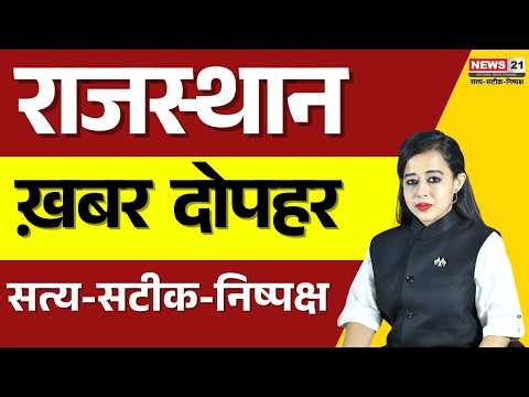 राजस्थान की प्रमुख खबरों में सोजत रोड रेलवे स्टेशन का ₹21 करोड़ से आधुनिकीकरण | News 21