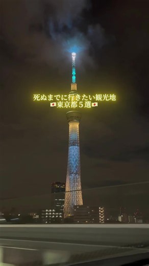 📍① 東京タワー 🗼 東京のシンボルといえばここ！ 🔸営業時間 メインデッキ：9:00〜23:00（最終入場22:30） 🔸料金 メインデッキ：大人1,500円 トップデッキツアー：大人3,300円〜（WEB予約料金） 🔸豆知識 高さ333mの東京を代表する電波塔。1958年に完成し、夜には美しいライトアップを楽しめます！ 🔸行き方 都営大江戸線「赤羽橋駅」赤羽橋口から徒歩約5分 都営三田線「御成門駅」A1出口から徒歩約6分 📍② 東京スカイツリー 🌃 東京の街並みを一望できる、日本を代表する展望スポット！ 🔸営業時間 日によって異なります。目安は10:00〜22:00（最終入場21:00） ※日程によって9:00開館などの変更あり 🔸料金 天望デッキ：大人1,800円〜 天望デッキ＋天望回廊：セット料金あり ※料金は来場日や購入方法によって変動します。 🔸豆知識 高さ634m！「ムサシ」という語呂合わせでも知られています。天望回廊からは、東京の街並みを大パノラマで楽しめます。 🔸行き方 東武スカイツリーライン「とうきょうスカイツリー駅」すぐ 東京メトロ半蔵門線