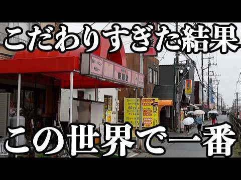 【一番】店主のこだわり爆発してて客の評価がエグすぎる町中華