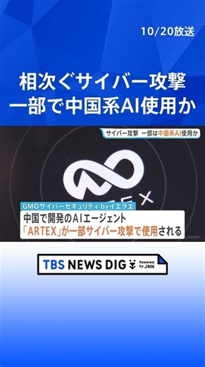 日本企業へのサイバー攻撃 一部で中国系AIを使用か “約80社が標的”に システムの脆弱性を自律的に探すのが特徴｜TBS NEWS DIG #shorts