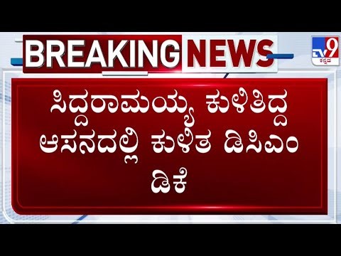 🔴 LIVE | Karnataka Power Tussle : ಸಿದ್ದರಾಮಯ್ಯ ಕುಳಿತಿದ್ದ ಆಸನದಲ್ಲಿ ಕುಳಿತ DCM ಡಿ.ಕೆ. ಶಿವಕುಮಾರ್ | #tv9d