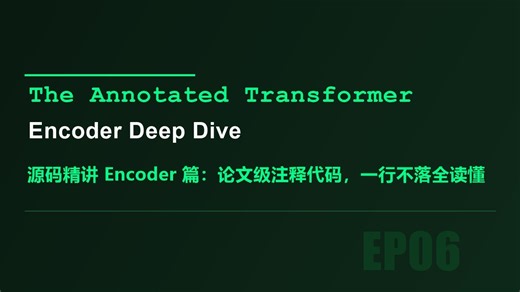 【大模型入门EP06】Annotated Transformer源码精讲（Encoder篇）：论文级注释代码，一行不落全读懂