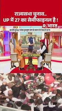 UP Rajya Sabha : राज्यसभा चुनाव.. UP में 27 का सेमीफाइनल है !| BJP | SP #shorts