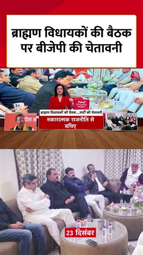 UP Brahmin MLAs Meeting : ब्राह्मण विधायकों की बैठक पर बीजेपी की चेतावनी | BJP | #Shorts