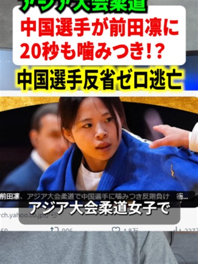 アジア大会柔道女子の試合で中国選手が日本選手にガチ噛みつき！？加害選手は反省ゼロで逃亡 #ニュース #解説 #時事ネタ