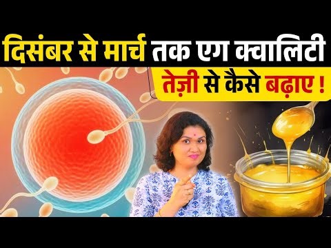 दिसंबर से मार्च तक एग क्वालिटी तेज़ी से कैसे बढ़ाये | Ovulation & Egg Quality diet Tips