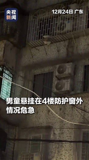 【#即看 男童懸挂4樓防護窗外 危機時刻3名小夥挺身而出 徒手爬樓救人】 | CCTV 中文