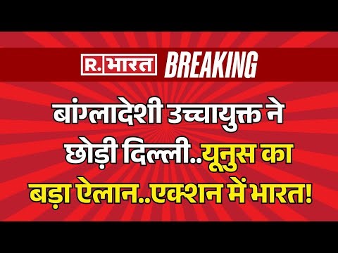 Bangladesh Protest LIVE Updates: बांग्लादेश ने High Commissioner को Delhi से बुलाया Dhaka | Breaking