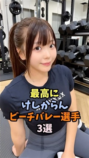 魅力的なビーチバレー選手3選