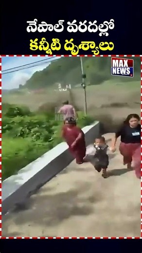 నేపాల్ వరదల్లో కన్నీటి దృశ్యాలు |Emotional Scenes in Nepal Floods | Nepal Floods 2026 | MAX News