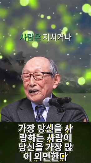 가장 당신을 사랑하는 사람이 당신을 가장 많이 외면한다 🤔 그 이유는 무엇일까! 김형석 교수
