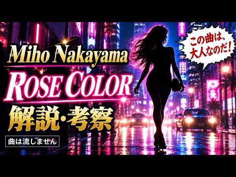 【1985～1989年ランキング】99位 『ROSE COLOR／中山美穂』 27.6万枚 ずんだもんが語る解説・考察 ＊曲は流れません ＊画面はイメージ画像です