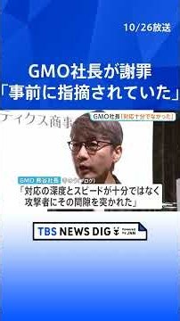 GMO社長「対応が十分でなかった」FX不正アクセスで利用者に被害 「課題、事前に指摘されていた」｜TBS NEWS DIG #shorts