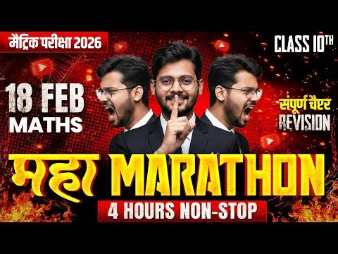 18 फरवरी की तैयारी | Class 10th Maths Maha Marathon 🔥 | 4 Hours Non Stop Revision | Board Exam 2026
