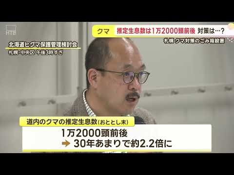 札幌市、人里出没相次ぐクマで初のクマ対策「ごみ箱」を試験設置 倒されない固定式で効果検証へ