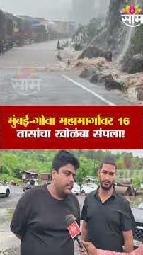मुंबई-गोवा महामार्गावर 16 तासांचा खोळंबा संपला! | Mumbai-Goa Highway Traffic Restored After 16 Hours