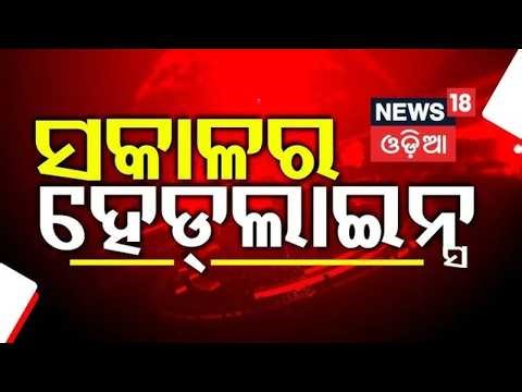 ସକାଳର ବଡ଼ ଖବର | 7AM News | Berhampur Crime News | Weather News Today | Balianta Case | Odia News