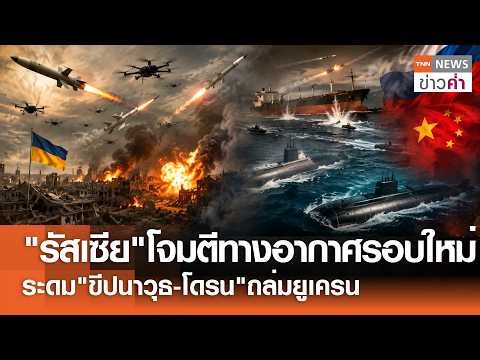 "รัสเซีย"โจมตีทางอากาศรอบใหม่ ระดม"ขีปนาวุธ-โดรน"ถล่มยูเครน | TNN ข่าวค่ำ | 12 ก.ค. 69