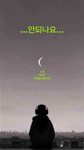 안되나요 -허채민 (우발라2)- 🎵