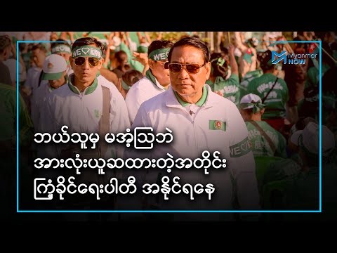 ဘယ်သူမှ မအံ့ဩဘဲ အားလုံးယူဆထားတဲ့အတိုင်း ကြံ့ခိုင်ရေးပါတီ အနိုင်ရနေ