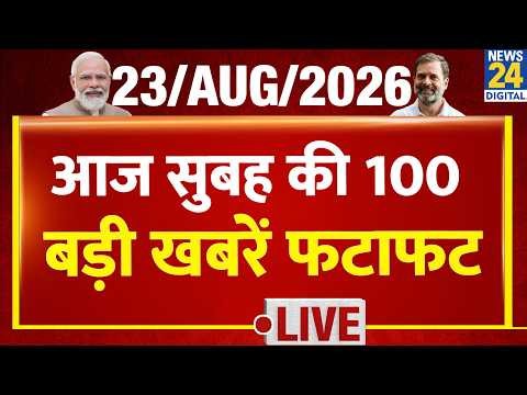फटाफट 100 में देखिए सुबह की बड़ी खबरें | 23 Aug 2026 | BJP | CJP | Rahul | Ranchi | Patna Protest