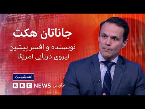 جاناتان هکت: افسر پیشین تفنگداران دریایی آمریکا و نویسنده «سلاح‌های سایه‌ای ایران» - گفت و گوی ویژه