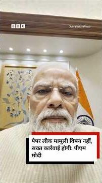 NEET Paper Leak पर PM Modi ने जारी किया वीडियो, कहा- सख्त कार्रवाई होगी | (BBC Hindi)
