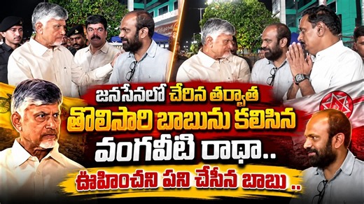 ఊహించని పని చేసిన బాబు | Vangaveeti Radha Meets CM Chandrababu | Asianet News Telugu