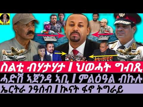 Jan-06 ኤርትራ ንዓሰብ I ኲናት ፋኖ ትግራይ I ኣቢ ብኩሉ ቀውጢ I Abiy's WAR I Tigray-Egypt I Fano to Abiy