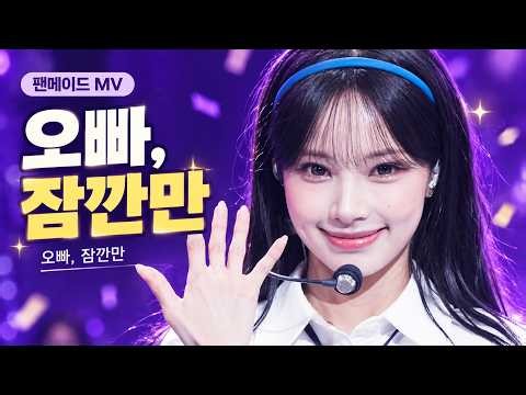 원이랑 눈 마주치면 못 지나가지 💛 | 오빠, 잠깐만 · 팬메이드 MV