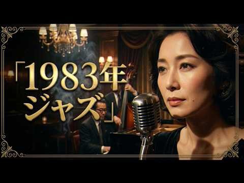 松任谷由実・竹内まりや・山口百恵に捧ぐ｜昭和58年のクラシックジャズ｜夜の都会に残る忘れられない恋と涙のジャズバラードノスタルジー【睡眠・癒し・大人の時間】