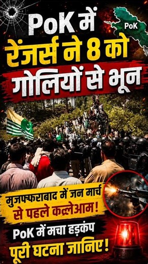 🚨 PoK में खूनी बवाल! रेंजर्स की फायरिंग में 8 की मौत, दुनिया हैरान #news #latestnews #popular #fyp