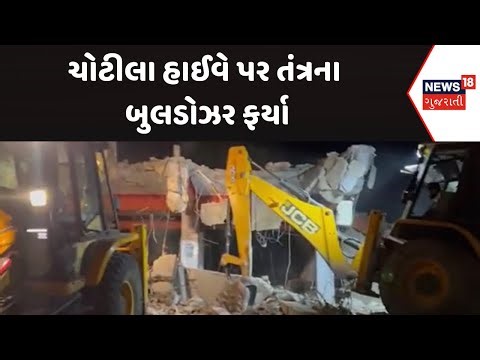 Surendrangar Demolition News | ચોટીલા હાઈવે પર તંત્રના બુલડોઝર ફર્યા | Chotila Highway | News18