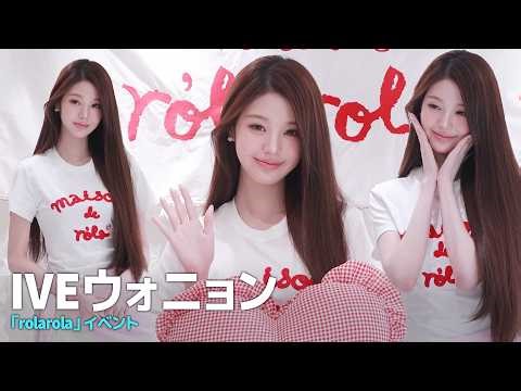 IVEウォニョン🌸早朝でも人形のようなビジュアル🌸｜「rolarola」イベント #WONYOUNG #IVE