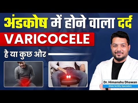 वैरीकोसेल के दर्द को कैसे पहचाने ? | Tips to Relief Varicocele Pain at Home