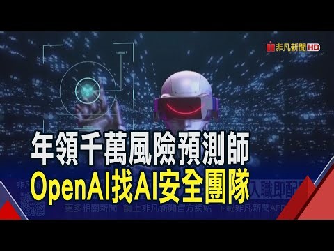 OpenAI找"風險應變主管" 年薪1750萬加配股 Gemini橫空出世 AI工具市占ChatGPT跌近2成｜非凡財經新聞｜20251229