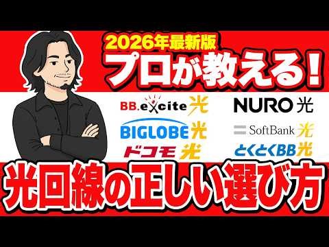 【2026年版最新】おすすめの光回線と正しい選び方をプロが徹底解説！これ1本ですべてがわかる