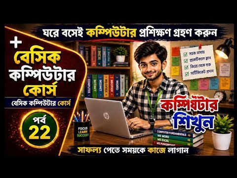 Computer Basic Course in Bangla বেসিক কম্পিউটার প্রশিক্ষণ কোর্স ফ্রি কম্পিউটার A to Z part-22
