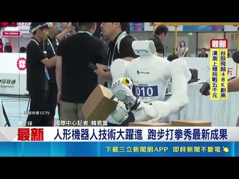 人形機器人技術大躍進 跑步打拳秀最新成果 美銀估今年出貨衝9萬台 2030年上看120萬台｜三立財經iNEWS