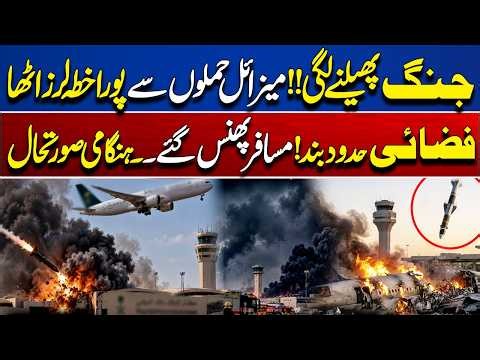 Airspace Closed! War Escalation Alert! Missile Strikes | Emergency Situation | Dunya News