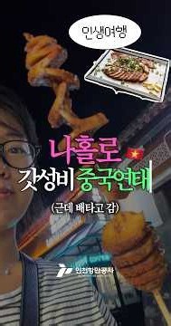 인천항에서 배타고 중국 가는 방법?! MZ혼자 나홀로 해외여행? 너도 할 수 있어!
