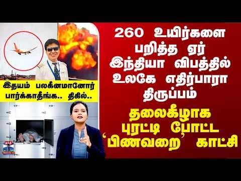 AirIndia Crash|Deep Dive| ஏர் இந்தியா விபத்தில் எதிர்பாரா திருப்பம் - `பிணவறை’ காட்சியால் திருப்பம்