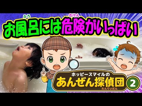 【お風呂には危険がいっぱい！】オリジナルソング あんぜん探偵団シリーズ2 安全対策 溺水事故防止 やけど 子どもの歌 知育動画 幼児教育 育児 子育て イヤイヤ期 赤ちゃん 小学生 童謡 生活習慣