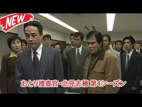 サスペンスドラマ 🔍 おとり捜査官・北見志穂 第4シーズン… 日曜ミステリー